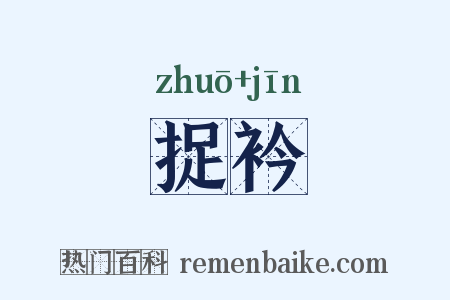 捉衿是什么意思的图片